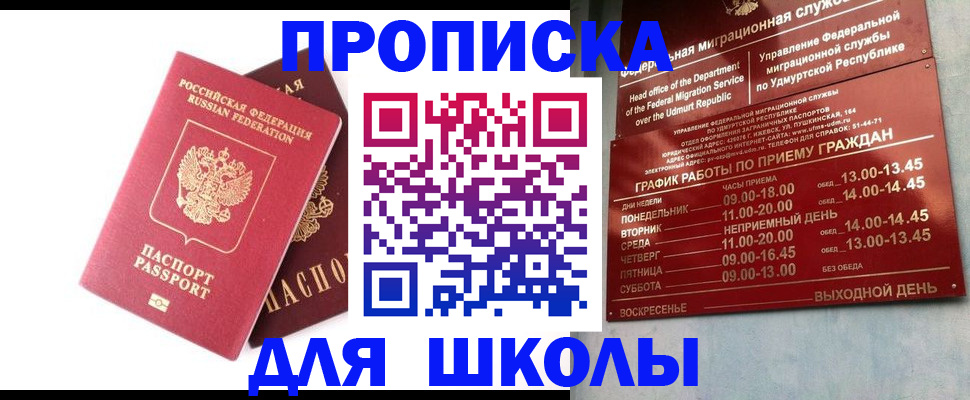 прописка для школы в Жукове